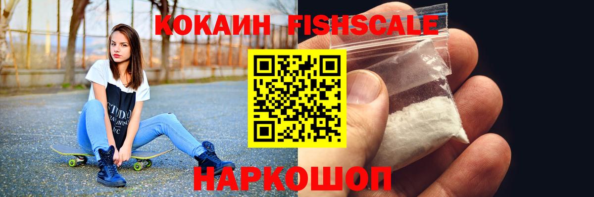 КОКАИН Fish Scale  Вход с VPN  COCAIN Колумбийский  наркотики  Архангельск 